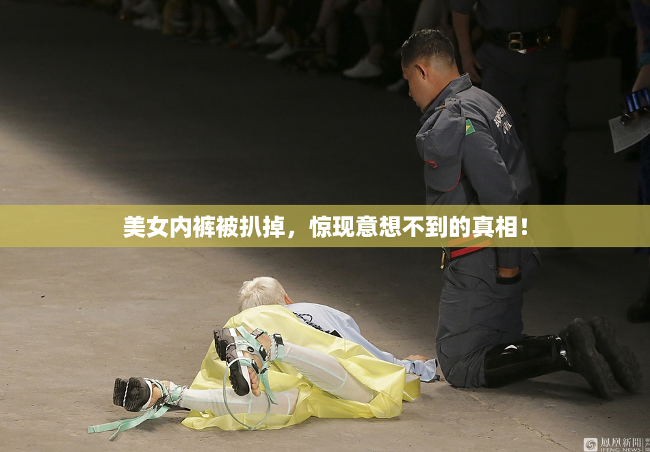 美女内裤被扒掉，惊现意想不到的真相！