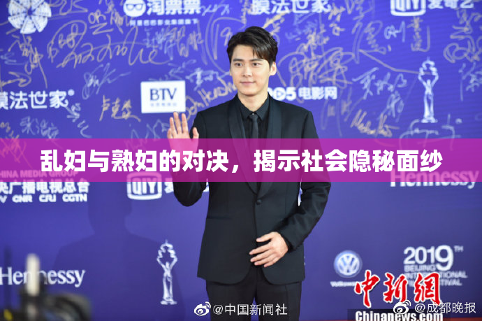 乱妇与熟妇的对决，揭示社会隐秘面纱