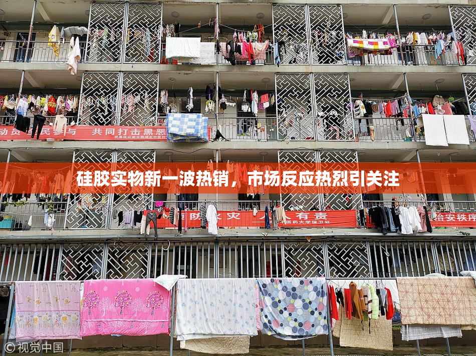 硅胶实物新一波热销，市场反应热烈引关注
