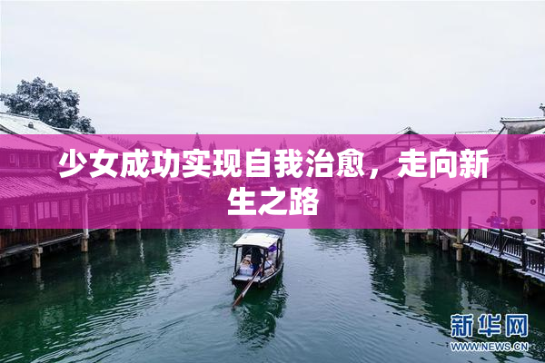 少女成功实现自我治愈，走向新生之路