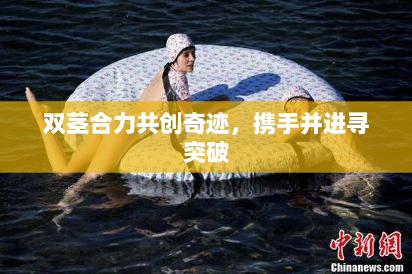 双茎合力共创奇迹，携手并进寻突破