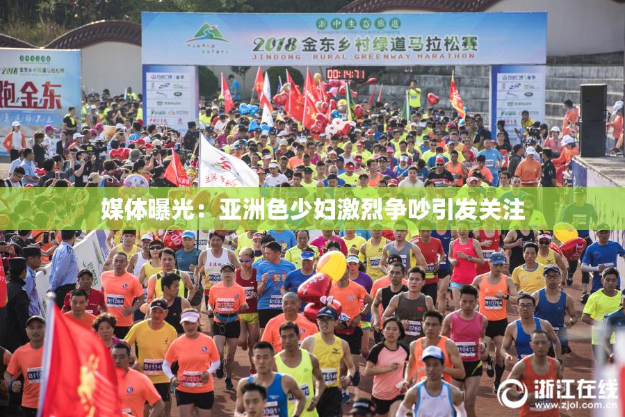 媒体曝光：亚洲色少妇激烈争吵引发关注