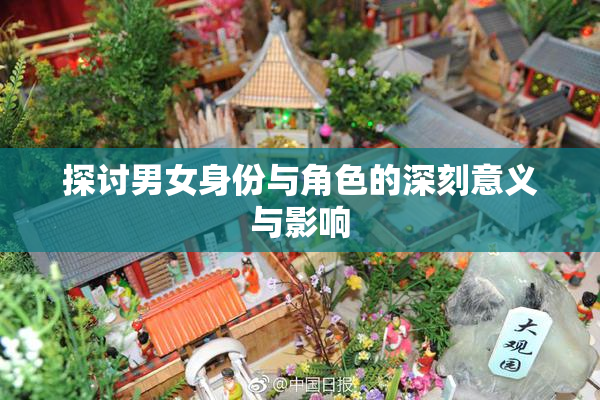 探讨男女身份与角色的深刻意义与影响