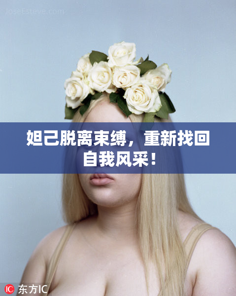 妲己脱离束缚，重新找回自我风采！