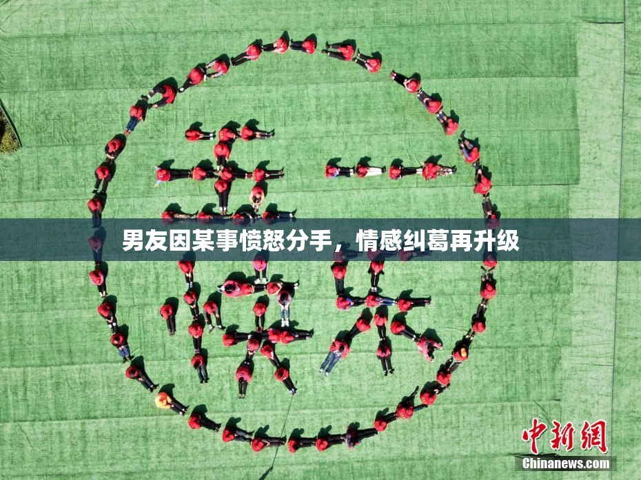 男友因某事愤怒分手，情感纠葛再升级