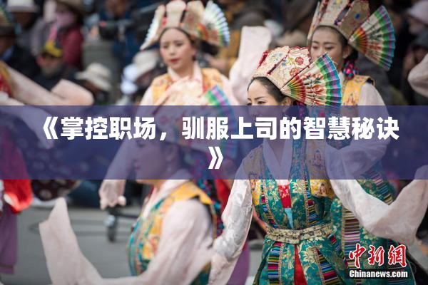 《掌控职场，驯服上司的智慧秘诀》