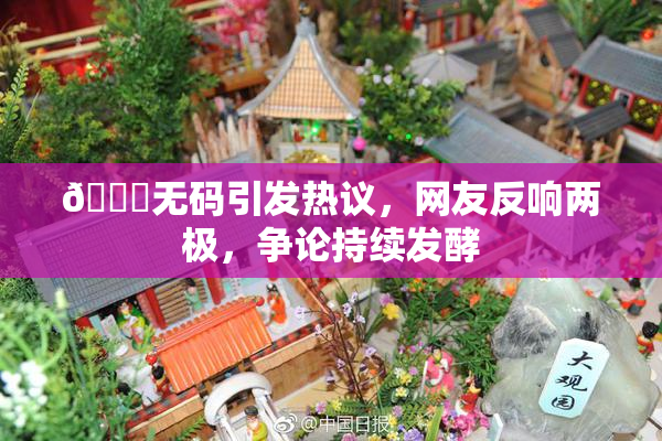 🔞无码引发热议，网友反响两极，争论持续发酵