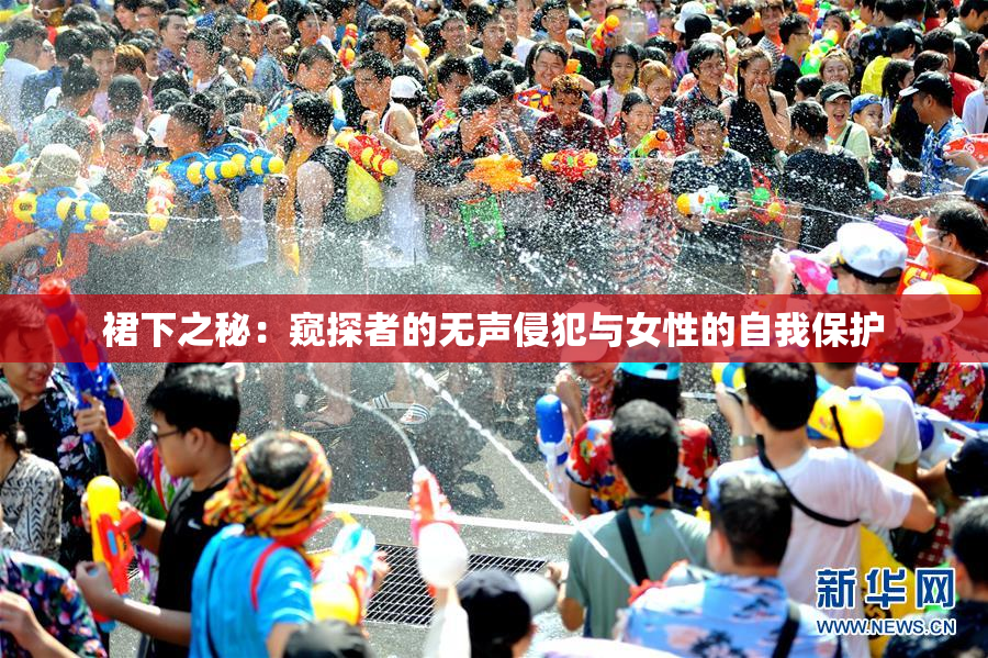 裙下之秘：窥探者的无声侵犯与女性的自我保护