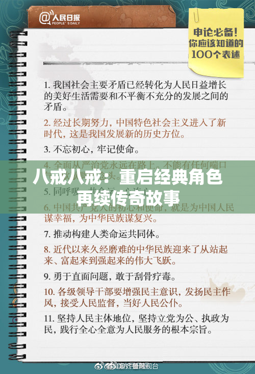 八戒八戒：重启经典角色再续传奇故事