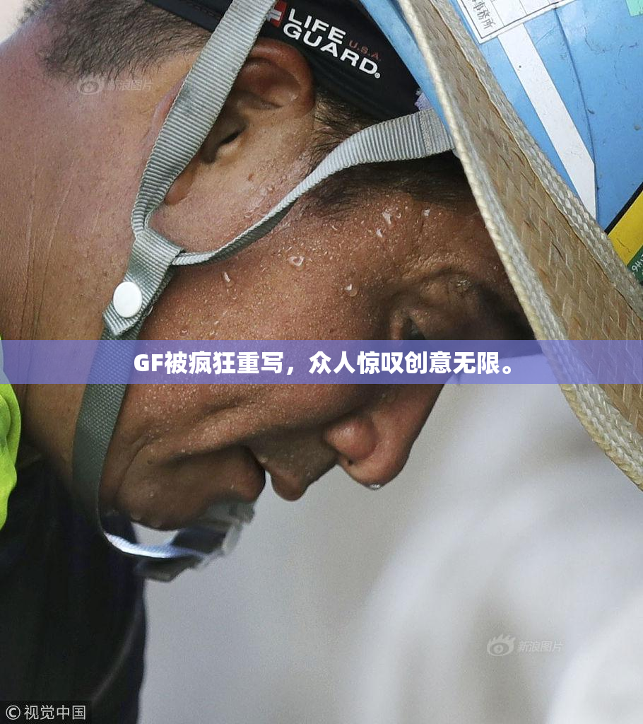 GF被疯狂重写，众人惊叹创意无限。