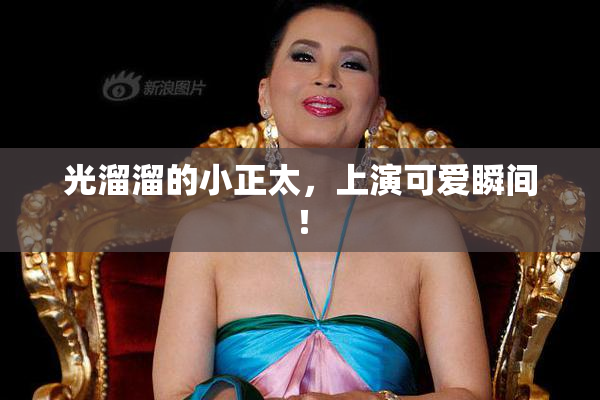 光溜溜的小正太，上演可爱瞬间！