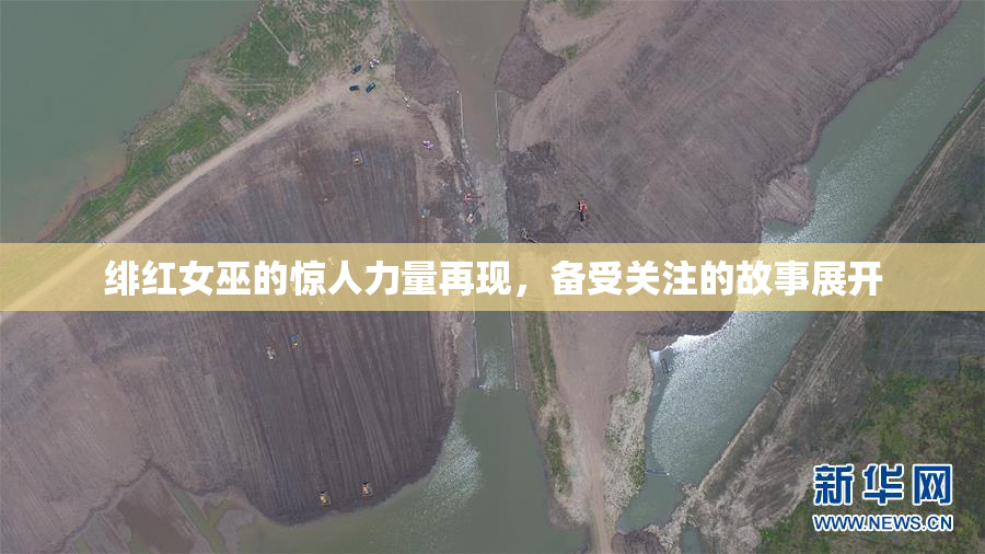 绯红女巫的惊人力量再现，备受关注的故事展开