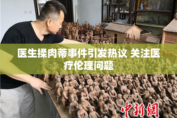 医生揉肉蒂事件引发热议 关注医疗伦理问题