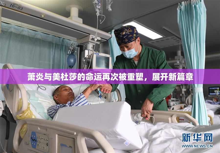萧炎与美杜莎的命运再次被重塑，展开新篇章