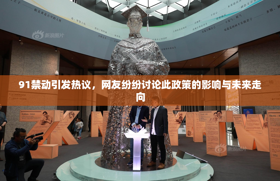 91禁动引发热议，网友纷纷讨论此政策的影响与未来走向