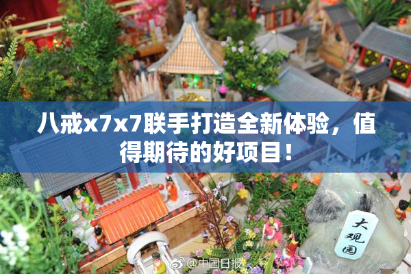 八戒x7x7联手打造全新体验，值得期待的好项目！