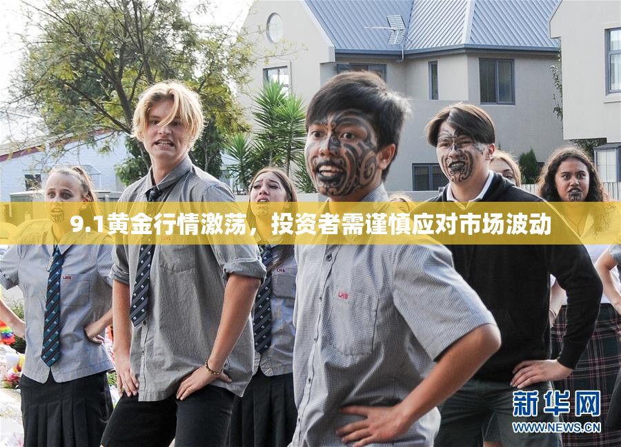 9.1黄金行情激荡，投资者需谨慎应对市场波动