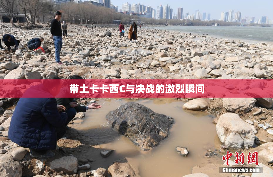带土卡卡西C与决战的激烈瞬间