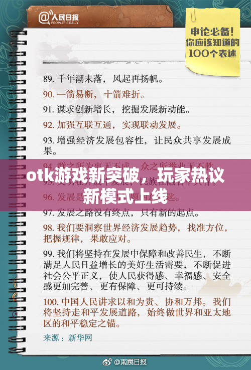otk游戏新突破，玩家热议新模式上线