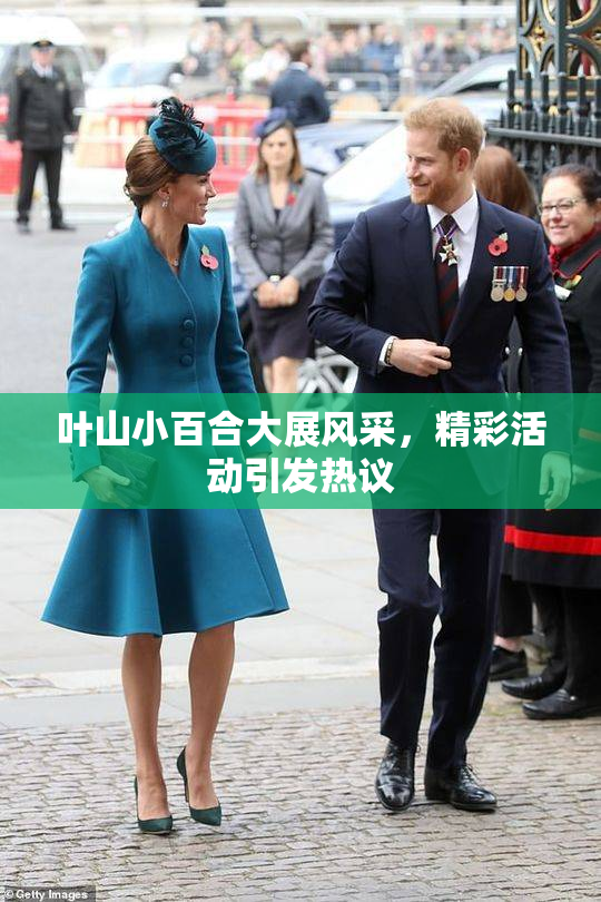 叶山小百合大展风采，精彩活动引发热议