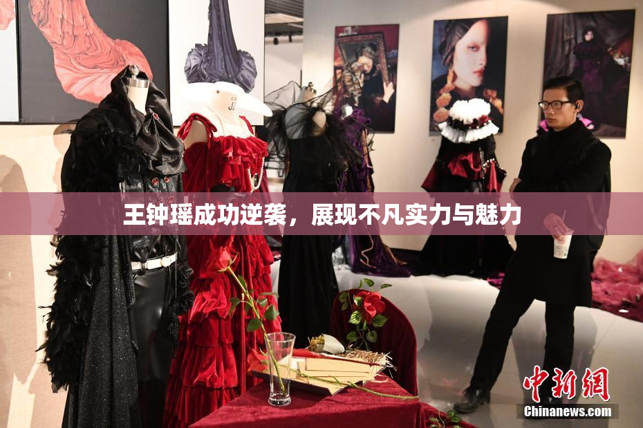 王钟瑶成功逆袭，展现不凡实力与魅力