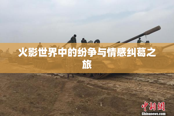 火影世界中的纷争与情感纠葛之旅