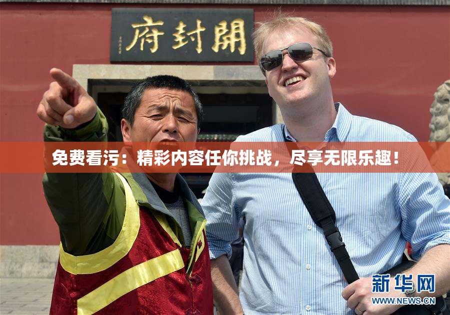 免费看污：精彩内容任你挑战，尽享无限乐趣！