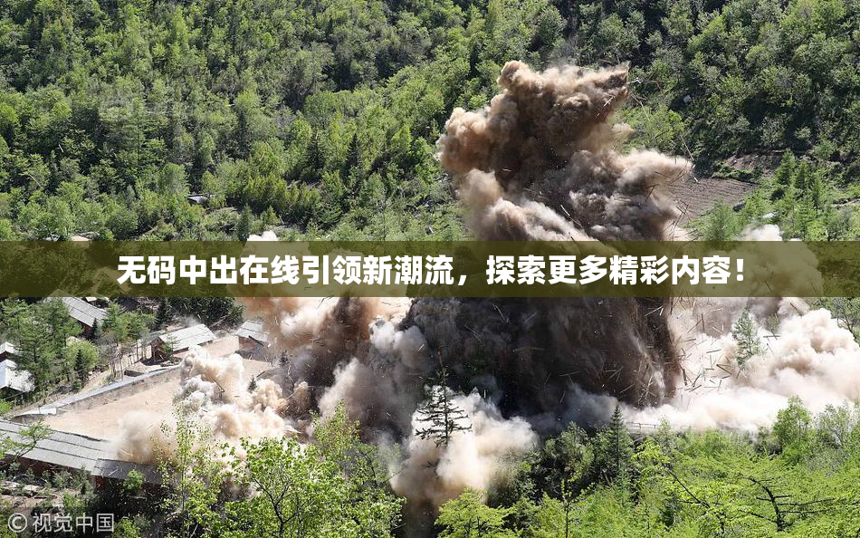 无码中出在线引领新潮流，探索更多精彩内容！