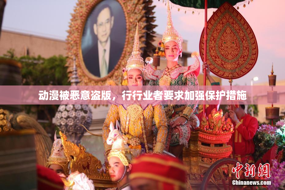 动漫被恶意盗版，行行业者要求加强保护措施