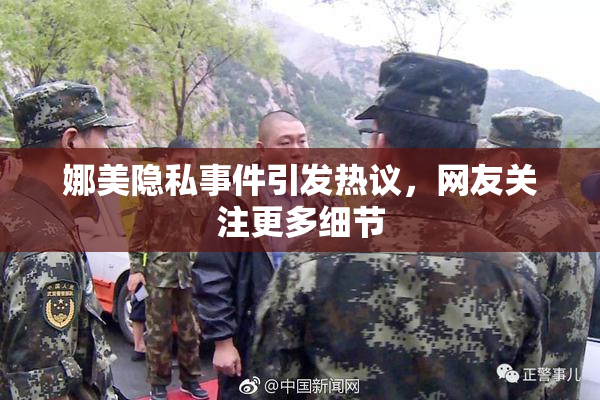 娜美隐私事件引发热议，网友关注更多细节