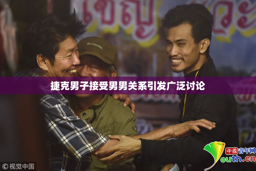 捷克男子接受男男关系引发广泛讨论