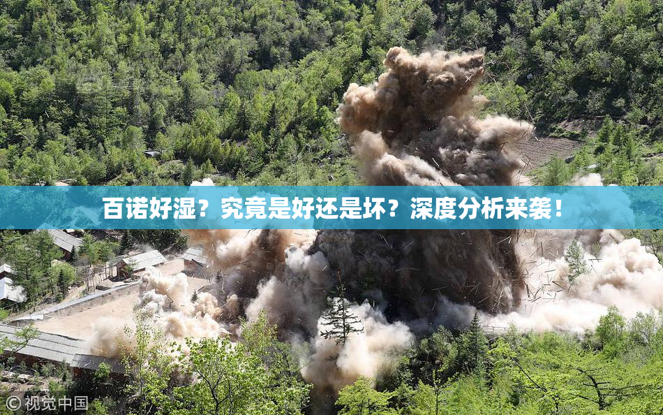 百诺好湿？究竟是好还是坏？深度分析来袭！
