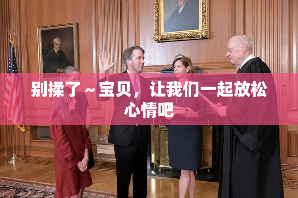 别揉了～宝贝，让我们一起放松心情吧
