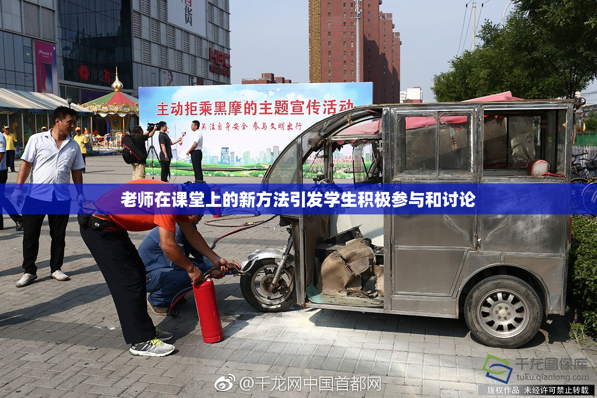 老师在课堂上的新方法引发学生积极参与和讨论