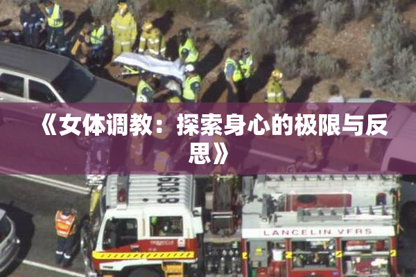 《女体调教：探索身心的极限与反思》