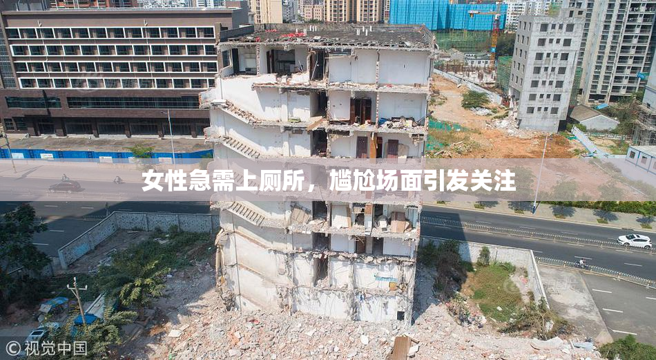 女性急需上厕所，尴尬场面引发关注