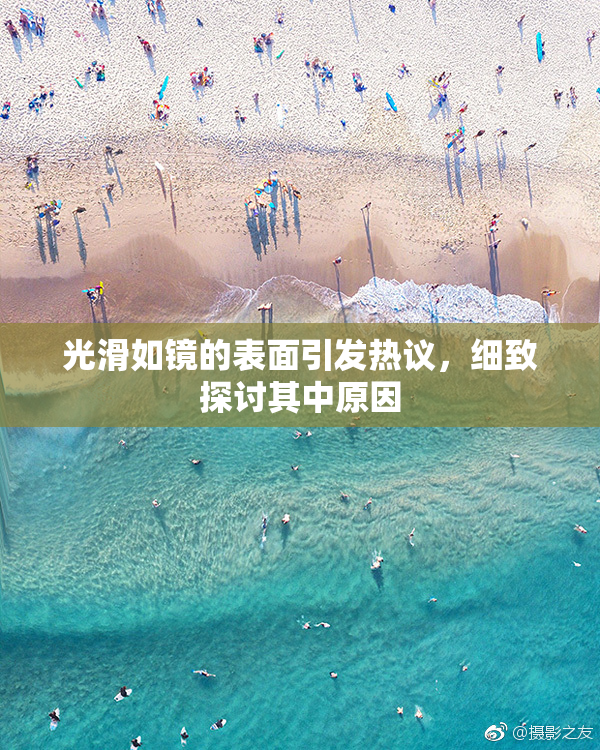 光滑如镜的表面引发热议，细致探讨其中原因
