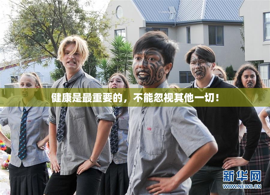 健康是最重要的，不能忽视其他一切！