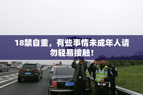 18禁自重，有些事情未成年人请勿轻易接触！
