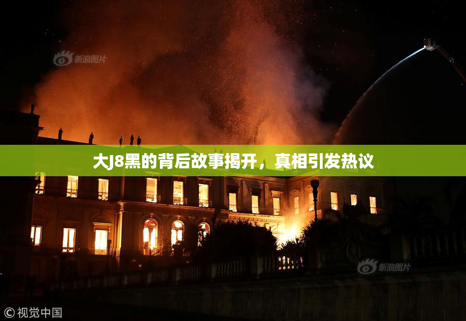 大J8黑的背后故事揭开，真相引发热议