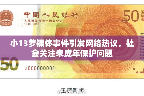 小13萝裸体事件引发网络热议，社会关注未成年保护问题