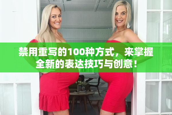 禁用重写的100种方式，来掌握全新的表达技巧与创意！