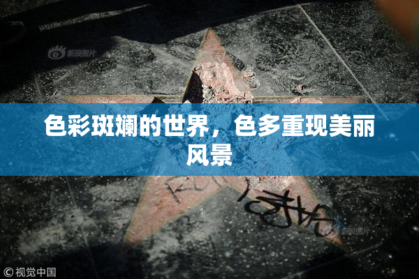 色彩斑斓的世界，色多重现美丽风景