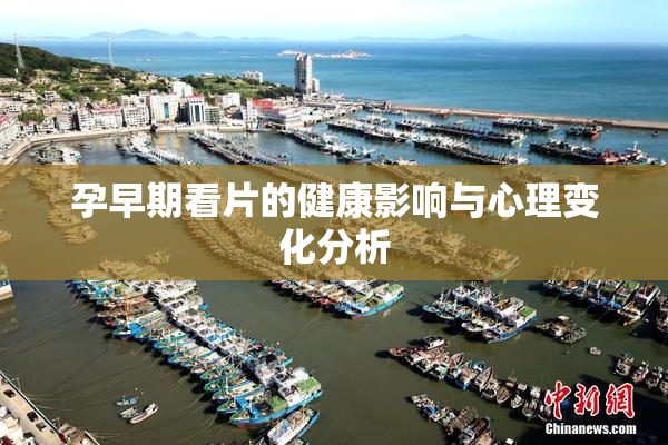 孕早期看片的健康影响与心理变化分析