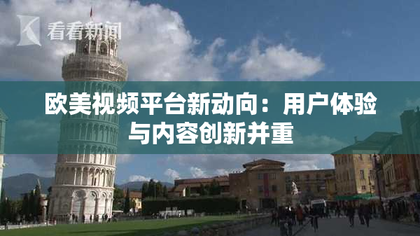 欧美视频平台新动向：用户体验与内容创新并重