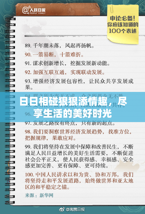 日日相碰狠狠添情趣，尽享生活的美好时光
