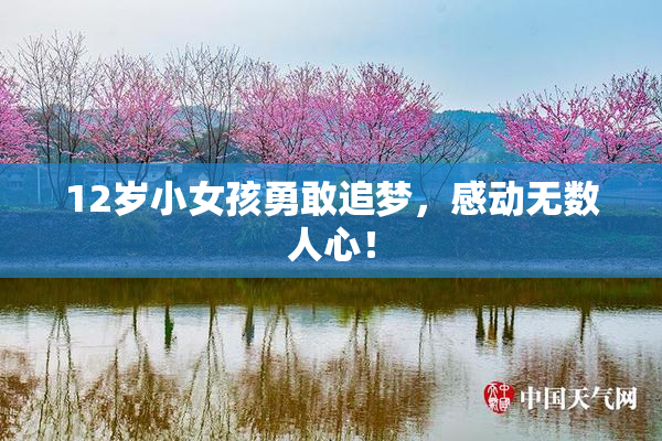 12岁小女孩勇敢追梦，感动无数人心！