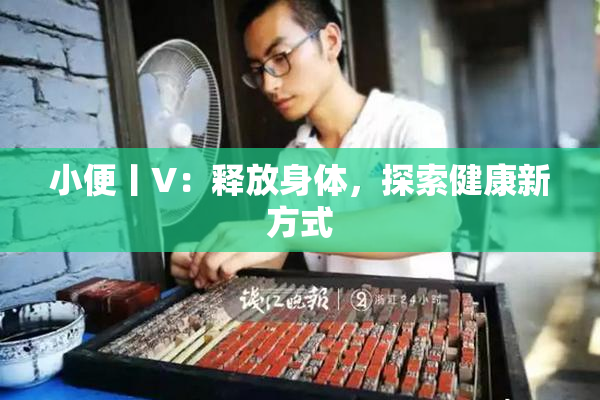 小便丨V：释放身体，探索健康新方式