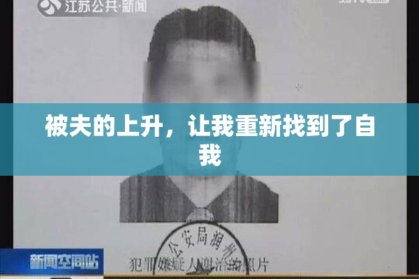 被夫的上升，让我重新找到了自我