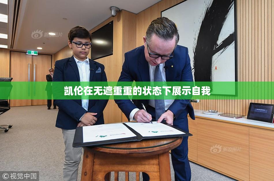 凯伦在无遮重重的状态下展示自我